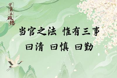 学经典·立政德 | 当官之法 惟有三事 曰清 曰慎 曰勤