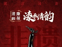 清廉画报 | 漆承清韵