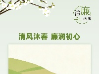 清廉画报 | 清风沐春 廉润初心