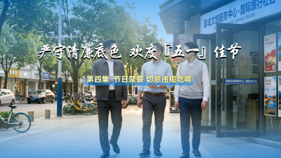 节日话廉 | 节日聚餐 切忌违规吃喝