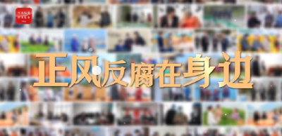正风反腐在身边 | 铁纪护航养老服务