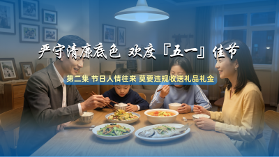 节日话廉 | 节日人情往来 莫要违规收送礼品礼金