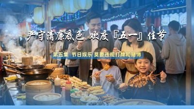 节日话廉 | 节日娱乐 莫要违规打牌和赌博
