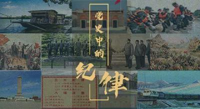 党史中的纪律 | 党旗在天路飘扬