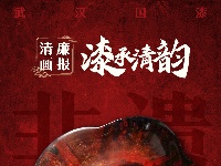 清廉画报 | 漆承清韵