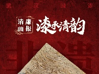 清廉画报 | 漆承清韵
