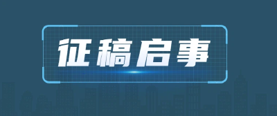 “党的自我革命重在治权”研讨会征稿启事
