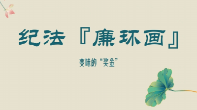 纪法“廉”环画 | 变味的“奖金”