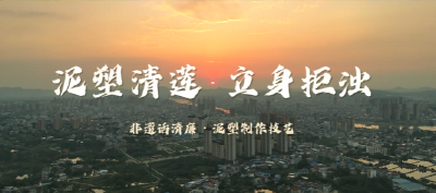 非遗话清廉 | 泥塑清莲 立身拒浊