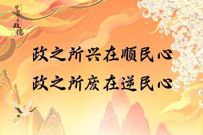 学经典·立政德 | 政之所兴在顺民心 政之所废在逆民心