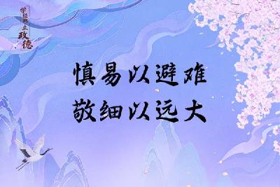 学经典·立政德 | 慎易以避难 敬细以远大