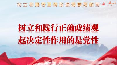 论述摘编 | 二、树立和践行正确政绩观 起决定性作用的是党性