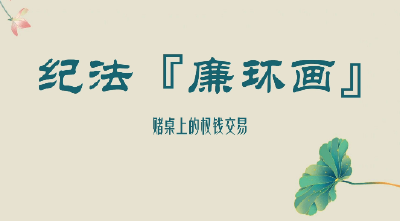 纪法“廉”环画 | 赌桌上的权钱交易