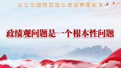 论述摘编 | 一、政绩观问题是一个根本性问题