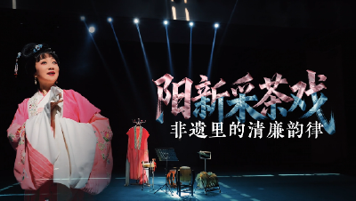 非遗话清廉 | 非遗里的清廉韵律