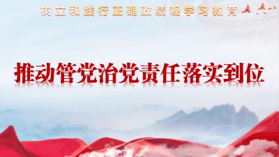 论述摘编 | 七、推动管党治党责任落实到位