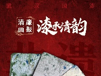 清廉画报 | 漆承清韵