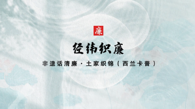 非遗话清廉 | 经纬织廉