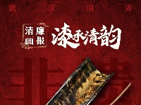清廉画报 | 漆承清韵