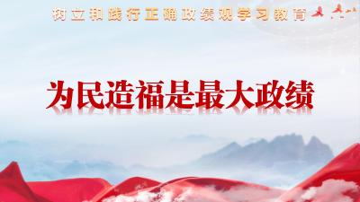 论述摘编 | 三、为民造福是最大政绩
