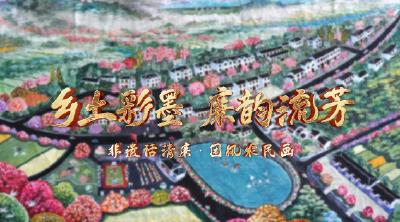 非遗话清廉 | 乡土彩墨 廉韵流芳