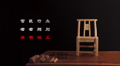 公益广告 | 匠者精 官者廉