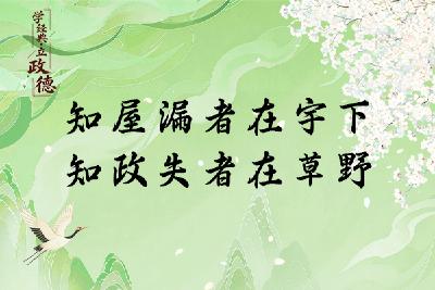 学经典·立政德 | 知屋漏者在宇下 知政失者在草野