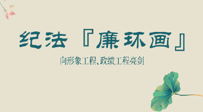 纪法“廉”环画 | 向形象工程、政绩工程亮剑