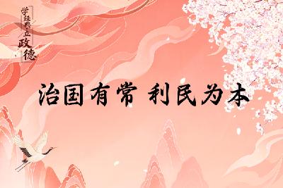 学经典·立政德 | 治国有常 利民为本