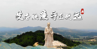 公益广告 | 艾香映廉 守正致远