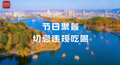 微视频 | 节日聚餐 切忌违规吃喝
