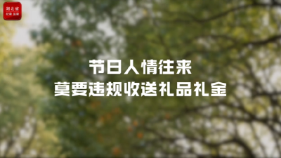 微视频 | 节日人情往来 莫要违规收送礼品礼金
