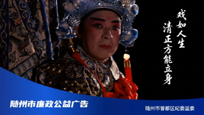 公益广告 | 戏如人生