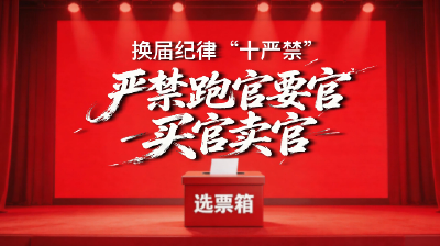 换届纪律“十严禁” | ④‌严禁跑官要官、买官卖官