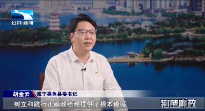 树立和践行正确政绩观县委书记访谈 | 嘉鱼县委书记胡金云：牢记嘱托 感恩奋进 加快建成武汉都市圈城乡统筹绿色发展先行区