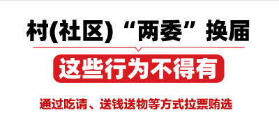 长图 | 村（社区）“两委”换届这些行为不得有
