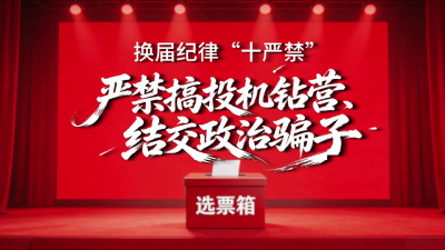 换届纪律“十严禁” | ②严禁搞投机钻营、结交政治骗子
