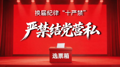 换届纪律“十严禁” | ①严禁结党营私