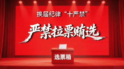 换届纪律“十严禁” | ③严禁拉票贿选