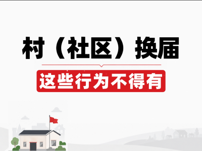 微动漫 | 村（社区）换届这些行为不得有