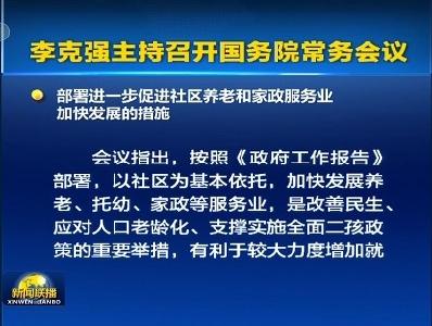 李克强主持召开国务院常务会议
