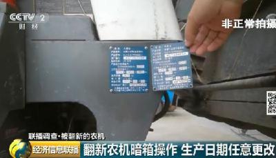 央视曝光！数万元农机开回家成废铁 农机“翻新”伤了农民心