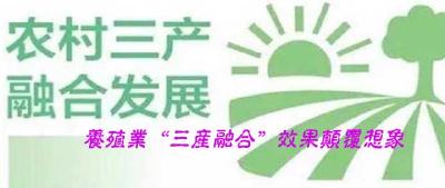 养殖业“三产融合”效果颠覆想象