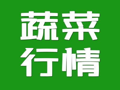 9月中旬湖北蔬菜产地价相对平稳，预计继续维持高位