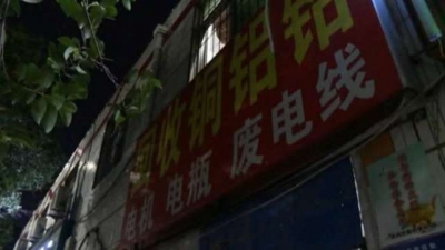 废品回收凌晨还不关门？非法销赃被抓获，嫌疑人还未满16岁