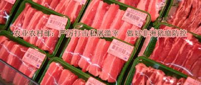 农业农村部：严厉打击私屠滥宰　做好非洲猪瘟防控