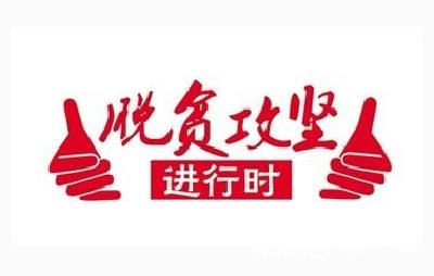 2018年全国将减贫1000万人以上