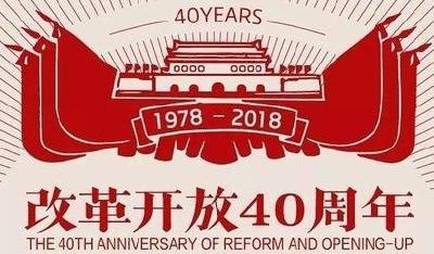 农村改革开放40年成就辉煌：改革铺展乡村振兴之路