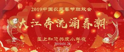 还有3天！2019中国农民春晚，把长江搬上舞台