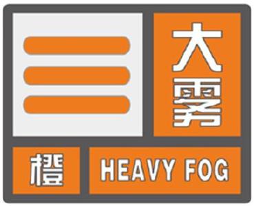 注意！武汉中心气象台发布大雾橙色预警